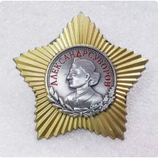 Сувенір Орден Суворова 1 ступеня (СССР) новороб