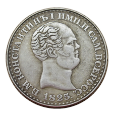 Сувенір монета Костянтинський рубль 1825г.