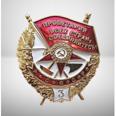 Сувенір Орден БКЗ “Червоного Знамениті“ Третя огорожа.на закрутці. (ССР)