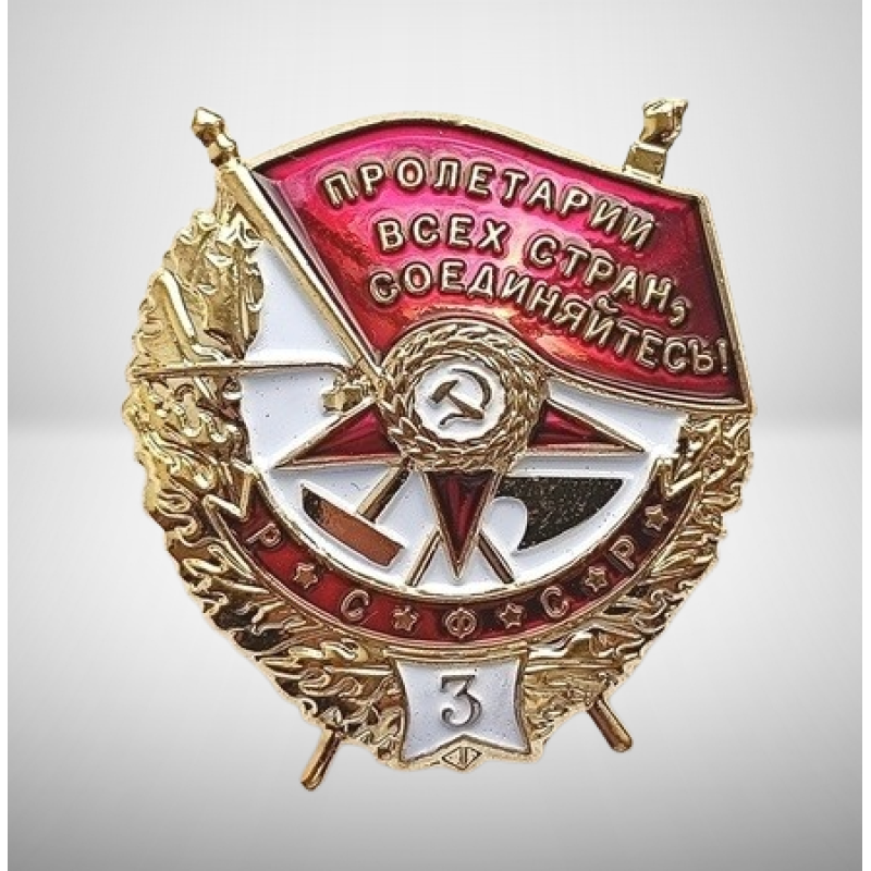Сувенір Орден БКЗ “Червоного Знамениті“ Третя огорожа.на закрутці. (ССР)