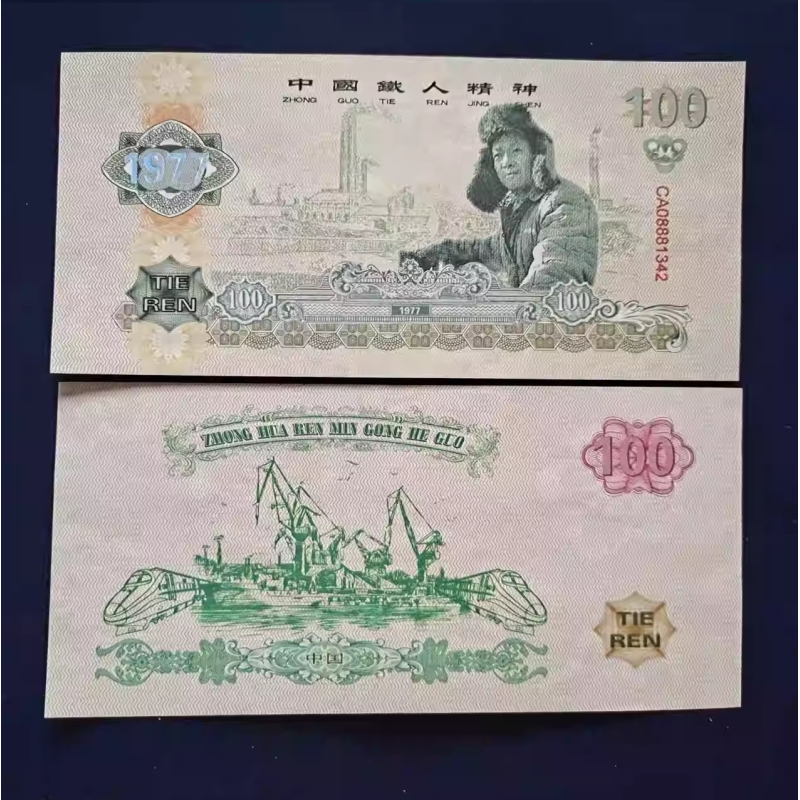 Банкнота Пам“ятник Тестовий купон Дух Ван Цзінь Сі 1977 року. «Нефть від першої особи» (UNC)