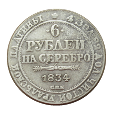 Сувенір монета 6 рублів на срібло 1834 року СПБ. Микола 1.