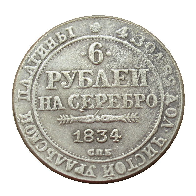 Сувенір монета 6 рублів на срібло 1834 року СПБ. Микола 1.