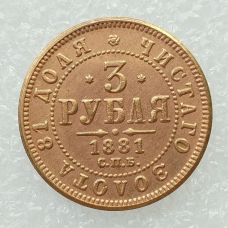 Сувенір монета 3 Рубля 1881 г року Олександр 3