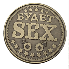 Сувенірна монета Буде Секс Sex/Облом. бронза (в капсулі)
