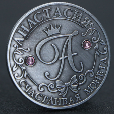 Сувенірна пам“ятна іменна монета “Анастасія“,