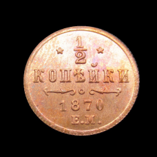Пам“ятна Російська монета 1/2 копейки 1870 року. сувенір