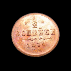 Пам“ятна Російська монета 1/2 копейки 1874 року.