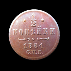 Пам“ятна Російська монета 1/2 копейки 1884 року. сувенір.  Олександр III.
