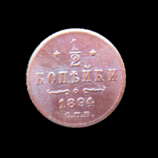 Пам“ятна Російська монета 1/2 копейки 1894 року. сувенір.  Олександр III.