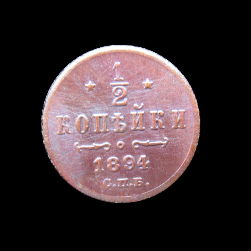 Пам“ятна Російська монета 1/2 копейки 1894 року. сувенір.  Олександр III.