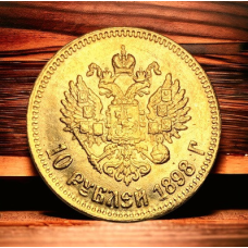 Сувенір монети 10 рублів 1898 рік Миколи 2