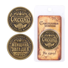 Пам“ятна монета в гаманець Оксана, Монета На удачу