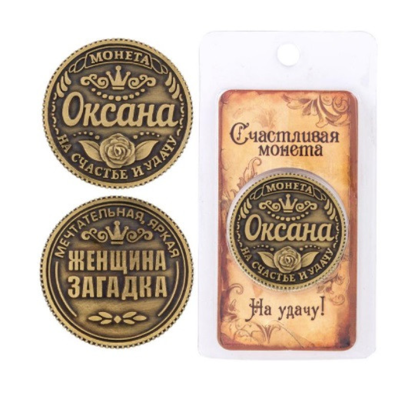 Пам“ятна монета в гаманець Оксана, Монета На удачу