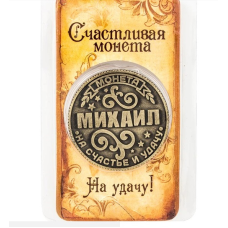 Пам“ятна монета з ім“ям Михайло, Монета сувенір На удачу