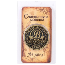 Пам“ятна монета в гаманець ім“я Вікторія, Монета “На удачу“