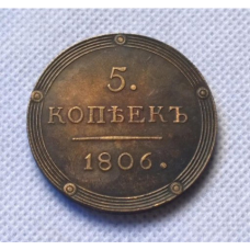 Пам“ятна Російська монета 5 копечок 1806 г. кільцевик сувенір