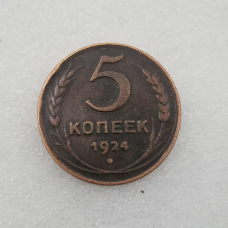 Пам“ятна монета 5 копечок 1924 р. сувенір