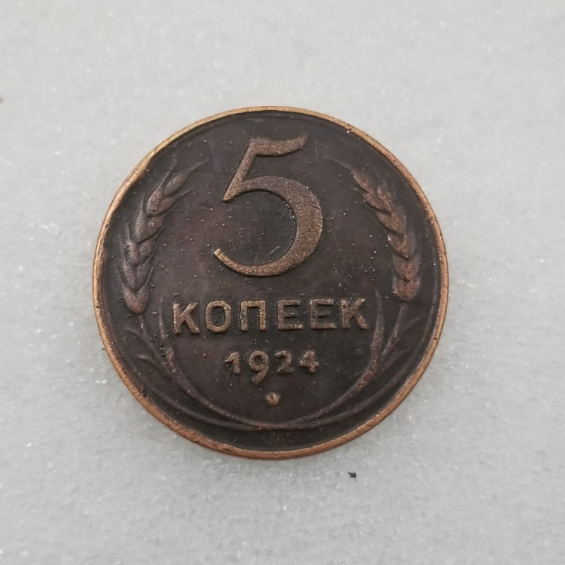 Пам“ятна монета 5 копечок 1924 р. сувенір