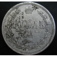 Пам“ятна Російська монета 1 рубль 1870, 1871 г. сувенір