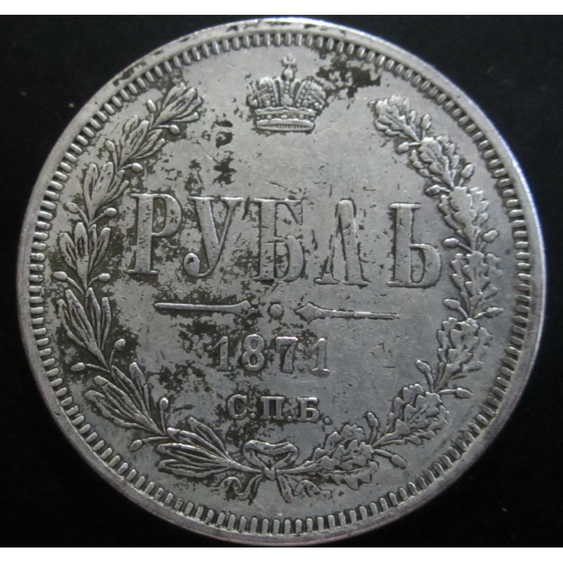 Пам“ятна Російська монета 1 рубль 1870, 1871 г. сувенір
