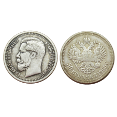 50 копійок 1901 року Микола 2, сувенірна монета