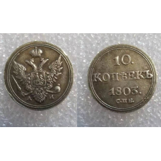 10 копеток 1803 року кільцевик сувенір царської монети